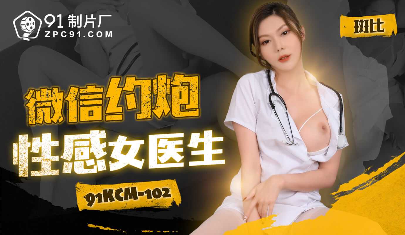 91制片厂微信约炮性感女医生91KCM-102高清海报