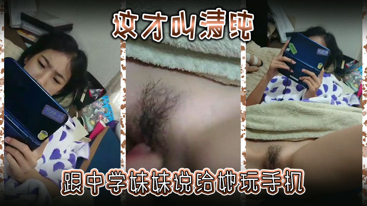 这才叫清纯跟中学妹妹说给她玩手机然后别告诉爸妈高清海报