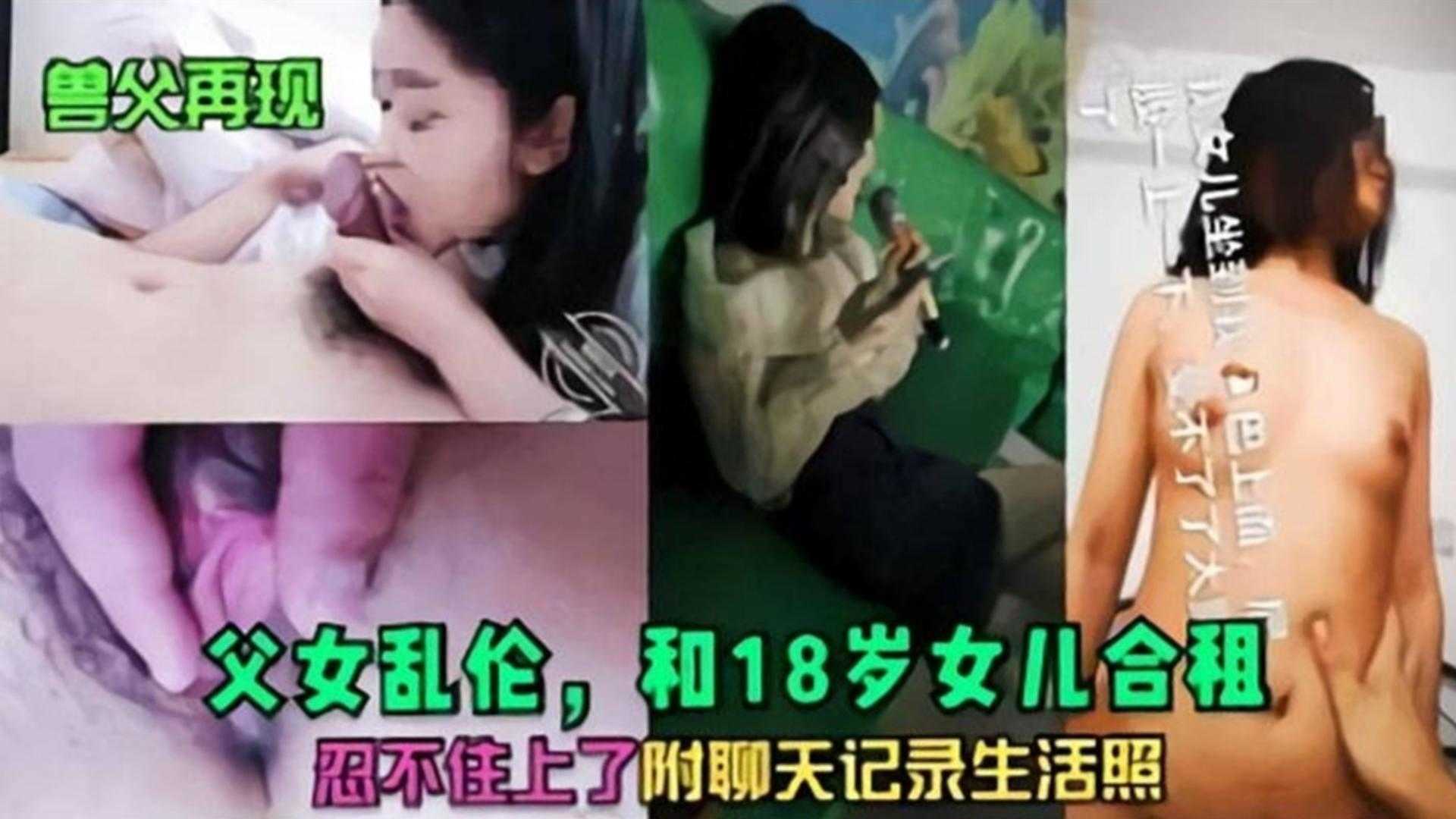 父女乱伦和18岁女儿合租忍不住上了附聊天记录生活照高清海报