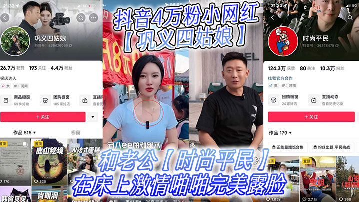 抖音4万粉小网红巩义四姑娘不雅视频曝光和老公时尚平民在床上激情啪啪完美露脸高清海报