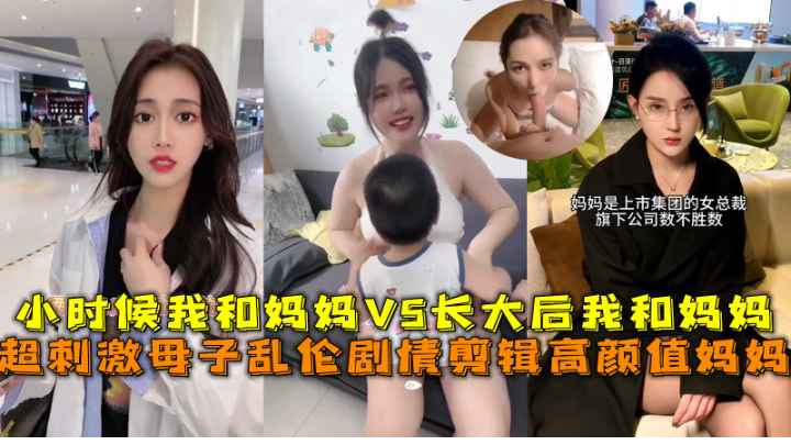 超刺激母子乱伦小时候我和妈妈VS长大后我和妈妈高清海报