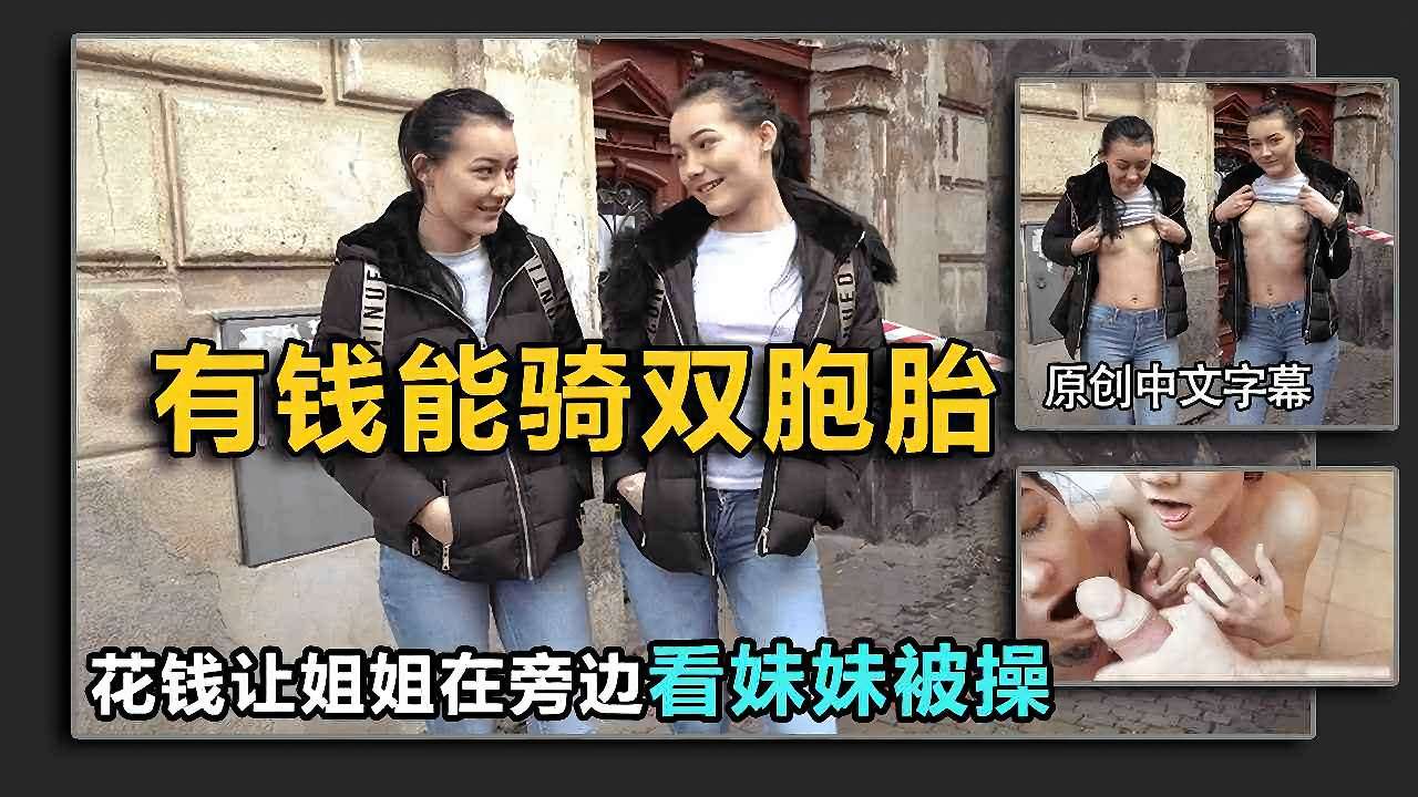 搭讪双胞胎街头勾搭极品双胞胎姐妹让姐姐看着妹妹被操高清海报