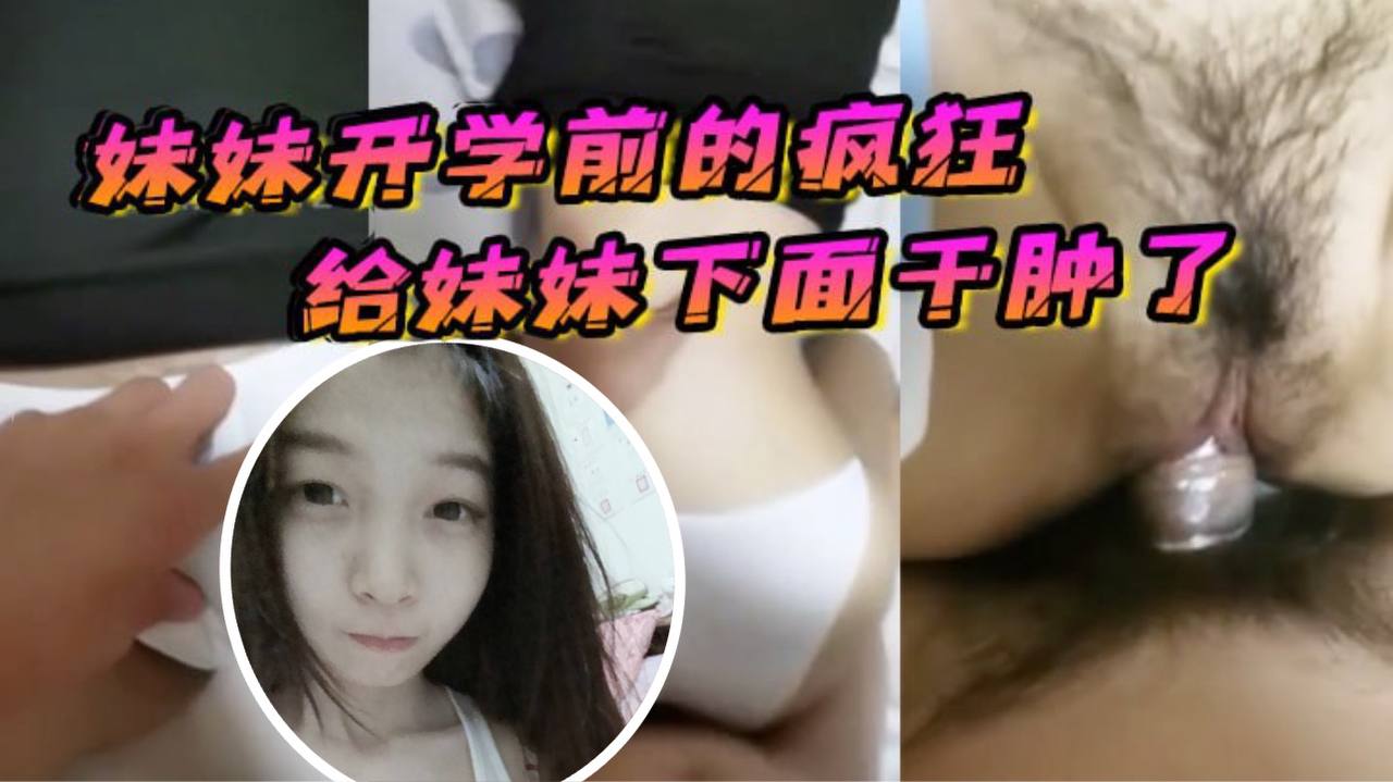 原创21分钟视频妹妹开学前的疯狂在客厅让妹妹口交最后给妹妹下面干肿了高清海报