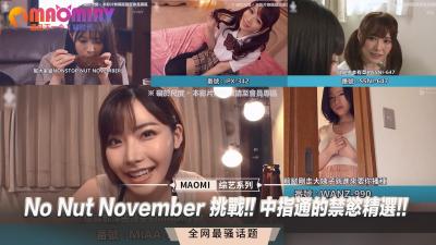 No Nut November 挑战!! 中指通的禁慾精选!!高清海报