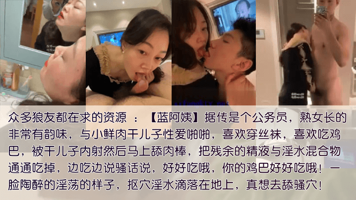 包养干儿子公务员蓝阿姨包养干儿子喜欢吃鲜肉棒被内射要舔净每一滴残留的精液和爱液混合体高清海报