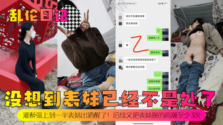 乱伦日记没想到表妹已经不是处了灌醉强上到一半表妹出酒醒了后续又把表妹操的高潮至少3次高清海报