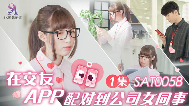 小遥在交友APP配对到公司女同事EP1高清海报