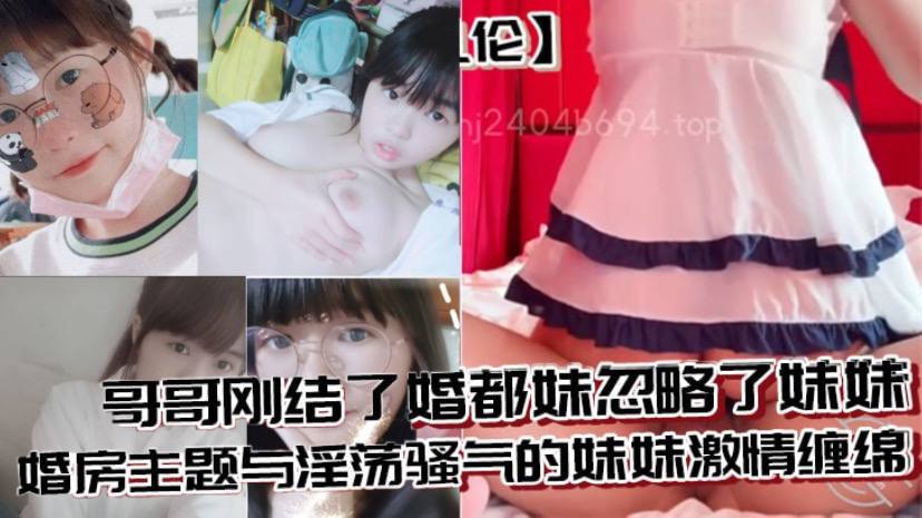 兄妹乱伦哥哥刚结了婚都妹忽略了妹妹婚房主题与淫荡骚气的妹妹激情缠绵口交足交激情内射至高潮高清海报