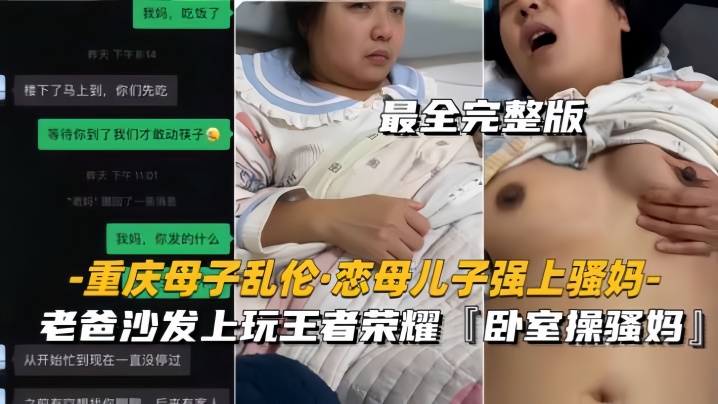 重庆母子乱伦恋母儿子强上骚妈老爸沙发上玩王者卧室操骚妈高清海报