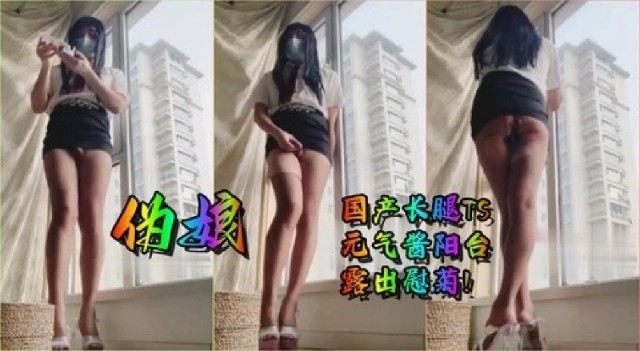 极品人妖长腿伪娘TS元气酱阳台露出插菊自慰高清海报