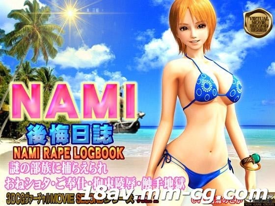 [3D][中字]NAMI 後悔日誌 海賊王 娜美高清海报