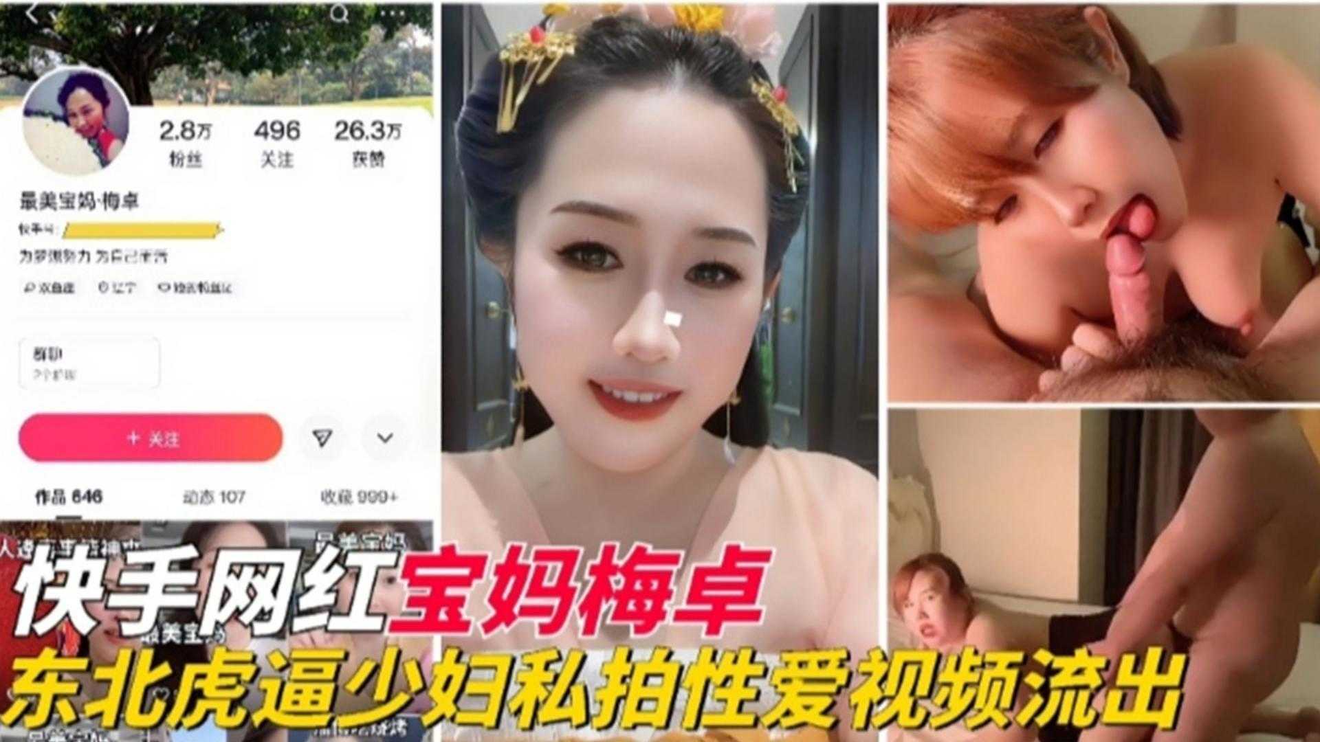 快手网红东北母狗人妻少妇性爱视频流出高清海报