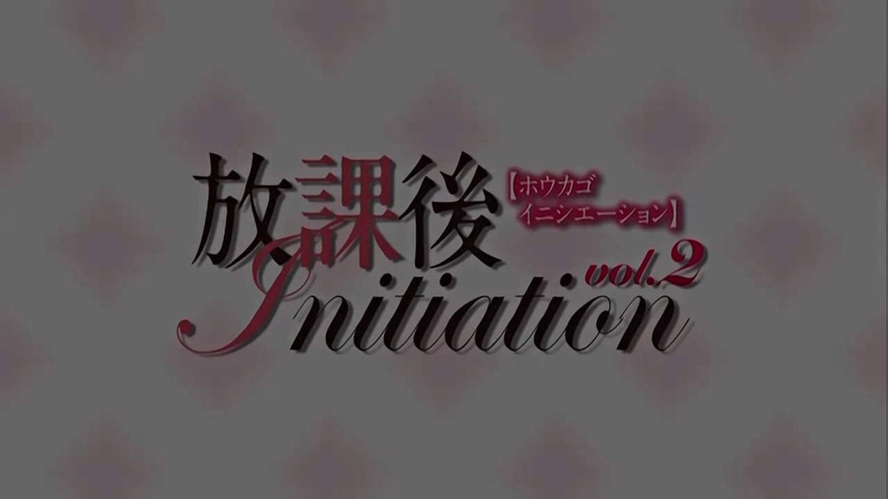 放課後Initiation-動漫精品高清海报