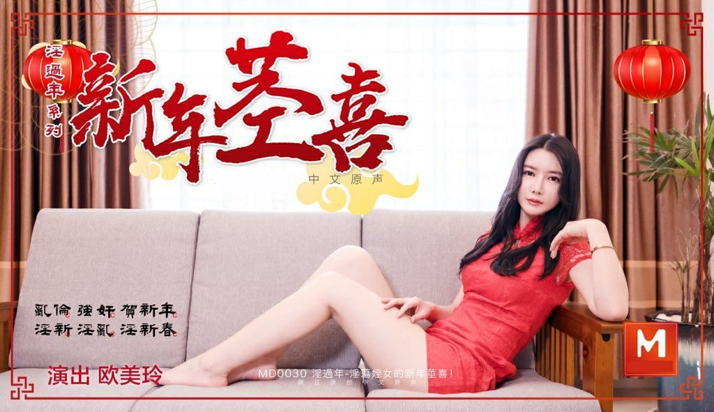 欧美玲淫荡侄女的新春惊喜高清海报