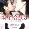 新・百合族3高清海报