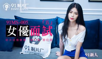 国产AV 91制片厂 91MS005 女优面试5 91新人的啊!高清海报