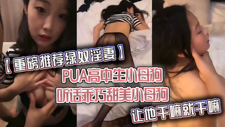 重磅推荐绿奴淫妻PUA高中生小母狗听话乖巧甜美小母狗让他干嘛就干嘛高清海报