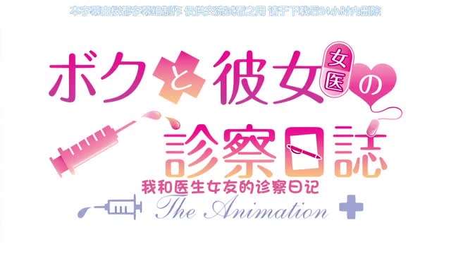 ボクと彼女女医の診察日誌THEANIMATION中文字幕高清海报