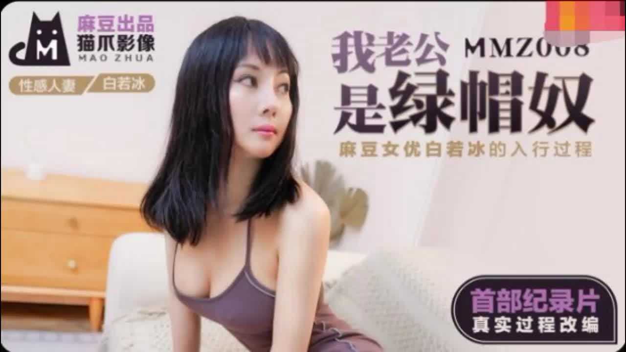 MMZ-008我老公是绿帽奴白若冰高清海报