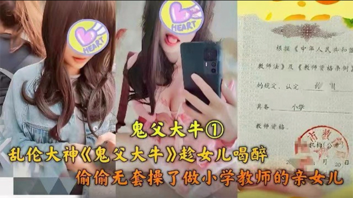 父女乱伦乱伦大神趁女儿喝醉偷偷无套操了做小学老师的亲女儿高清海报