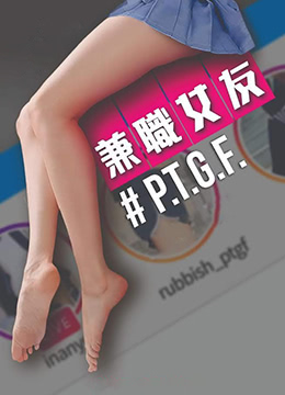 PTGF出租女友高清海报