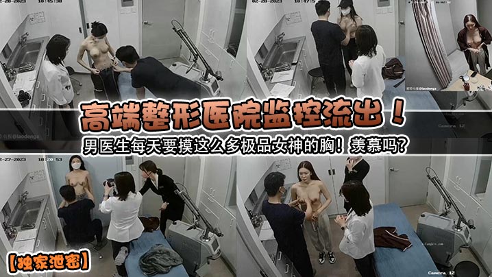 高端整形医院监控流出！男医生每天要摸这么多极品女神的胸！羡慕吗？