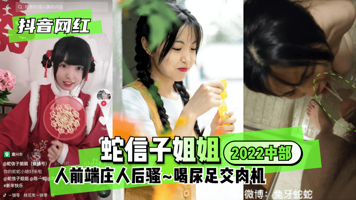 【抖音网红】蛇信子姐姐♥2022中部♥人前端庄人后骚~喝尿足交肉机~高清海报