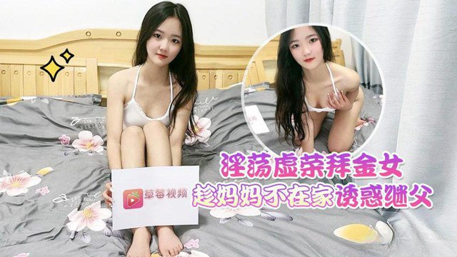 淫荡拜金女趁妈妈不在家诱惑继父高清海报