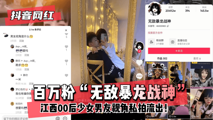 【抖音网红】百万粉“无敌暴龙战神”~江西00后少女~男友视角私拍流出！高清海报