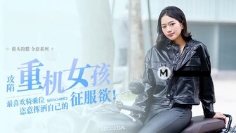 女优系列MDAG0003 攻陷重機女孩 最喜歡騎乘位 恣意揮灑自己的征服欲高清海报