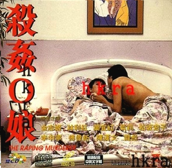 殺姦O娘【粤语中字】CD1高清海报