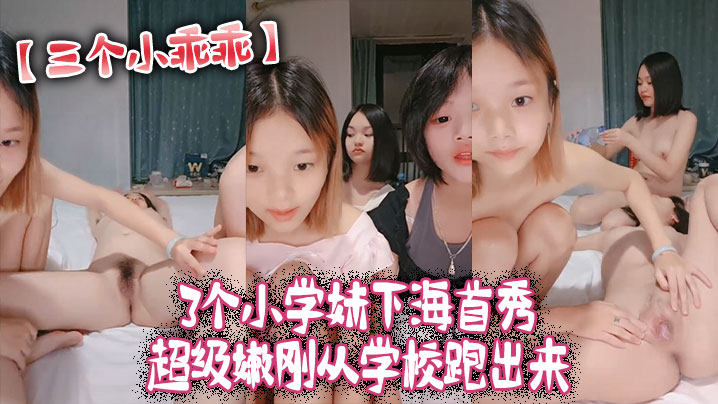 三个小乖乖3个小学妹下海首秀_超级嫩刚从学校跑出来高清海报