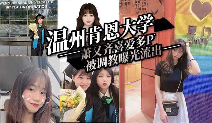 温州肯恩大学萧又齐喜爱多P被调教曝光流出高清海报