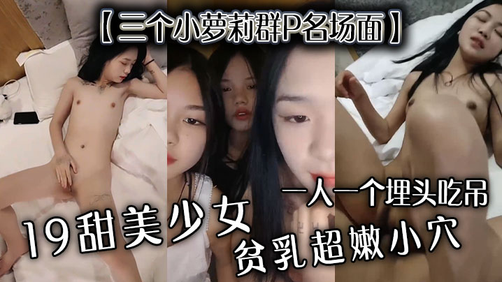 三个小萝莉群P名场面19甜美少女贫乳超嫩小穴一人一个埋头吃吊猛男爆操多是水高清海报