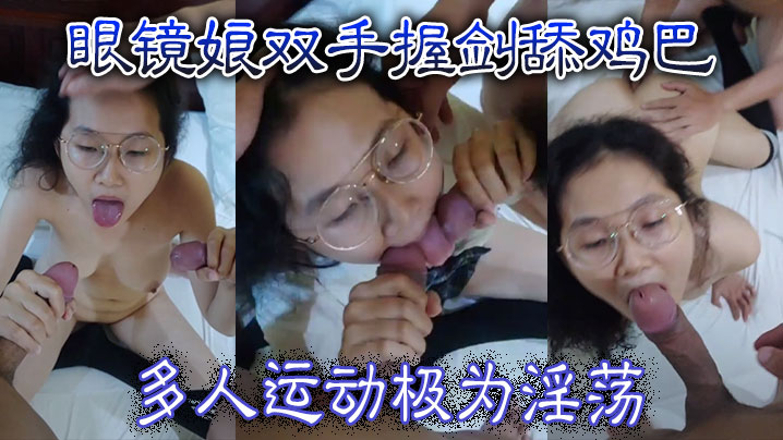 眼镜娘双手握剑舔鸡巴多人运动极为淫荡高清海报