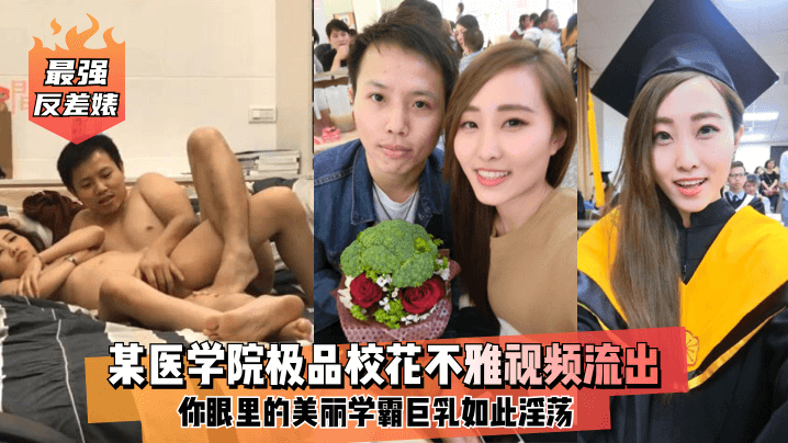 最强反差婊某医学院极品校花不雅视频流出你眼里的美丽学霸巨乳如此淫荡高清海报