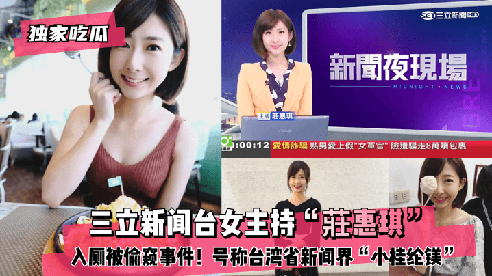 【独家吃瓜】三立新闻台女主持“莊惠琪”入厕被偷窥事件！号称台湾省新闻界“小桂纶镁”高清海报