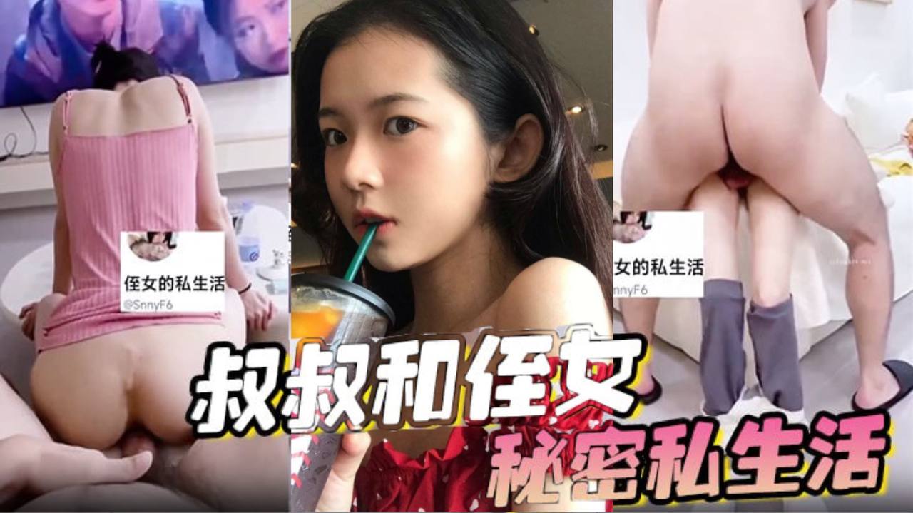 叔叔和侄女的秘密私生活高清海报