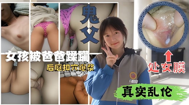 父女乱伦还是嫩处女儿玩着游戏被爸爸在下面蹂躏玩逼高清海报