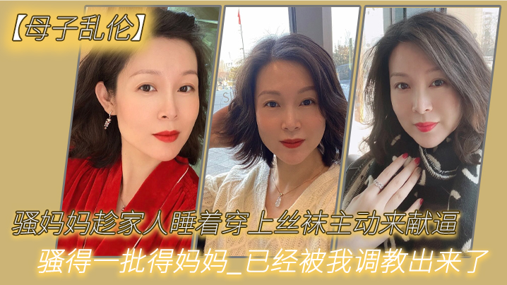 母子乱伦骚妈妈趁家人睡着穿上丝袜主动来献逼_骚得一批得妈妈_已经被我调教出来了高清海报