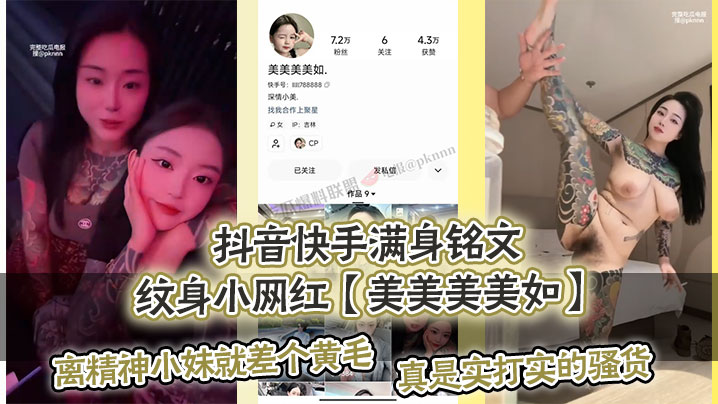 抖音快手满身铭文纹身小网红美美美美如.爆出私拍视频离精神小妹就差个黄毛真是实打实的骚货