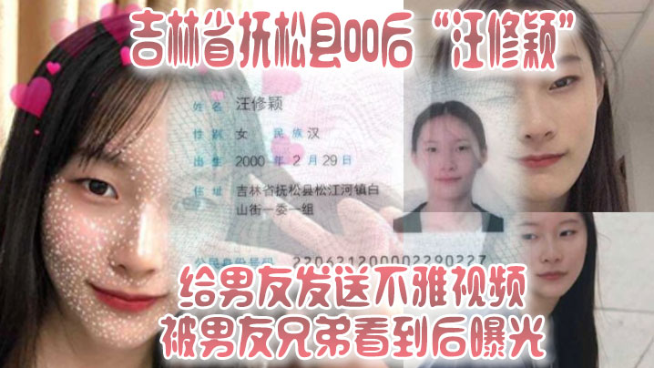 吉林省.抚松县.00后给.男友.发送不.雅视频被男友.兄弟看.到后.曝光