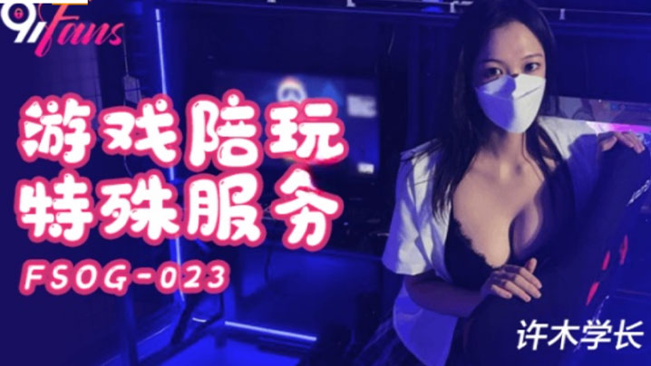 超美酥乳御姐游戏陪玩特殊服务jk学妹湿嫩美穴极限榨汁逼逼都肿了高清海报