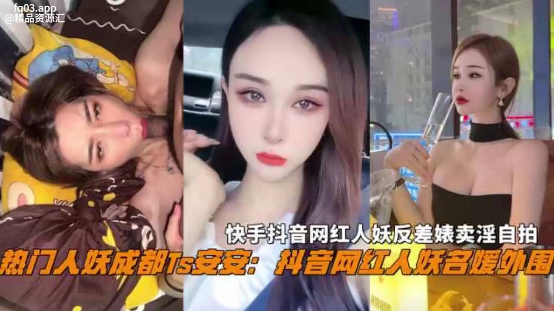 抖音热门名媛网红人妖成都Ts安安反差婊卖淫自拍惨遭曝光不能错过的精彩高清海报