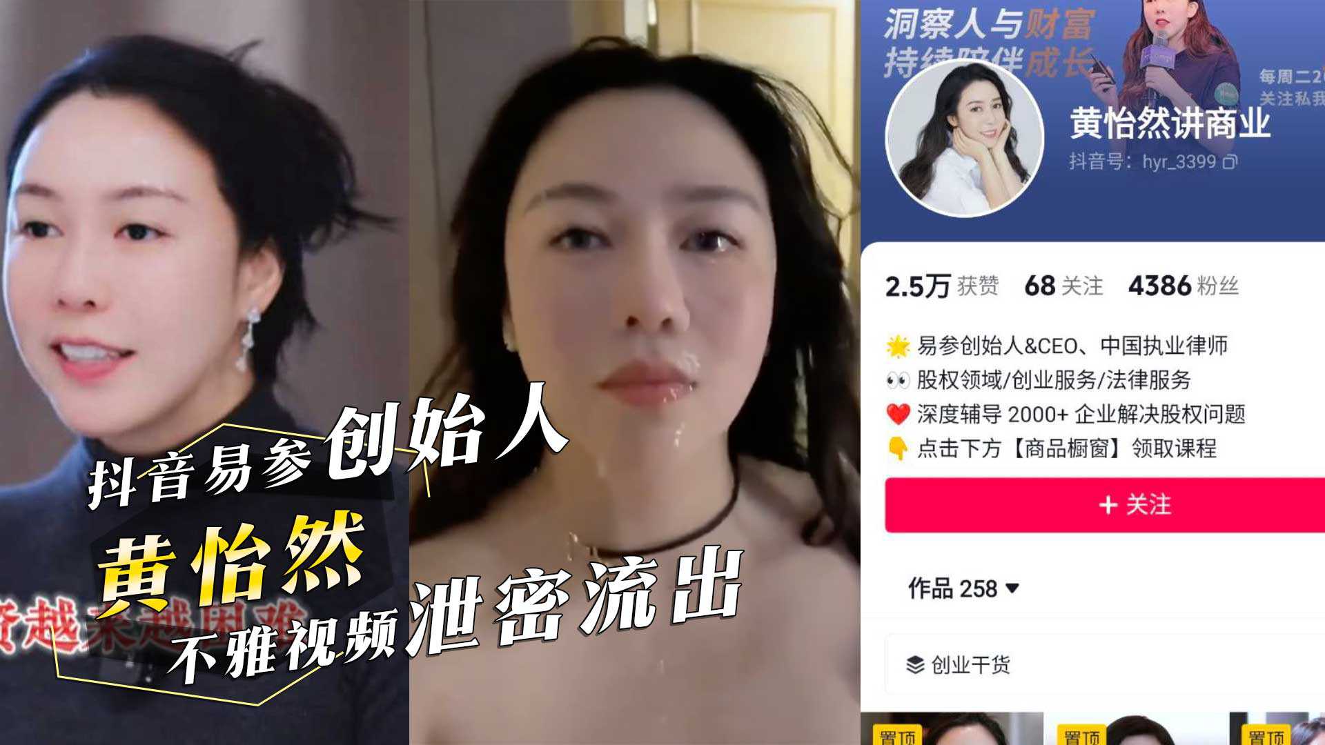 抖音易参创始人黄怡然被颜射不雅视频泄密网友纷纷询问用的什么牌子的洗面奶