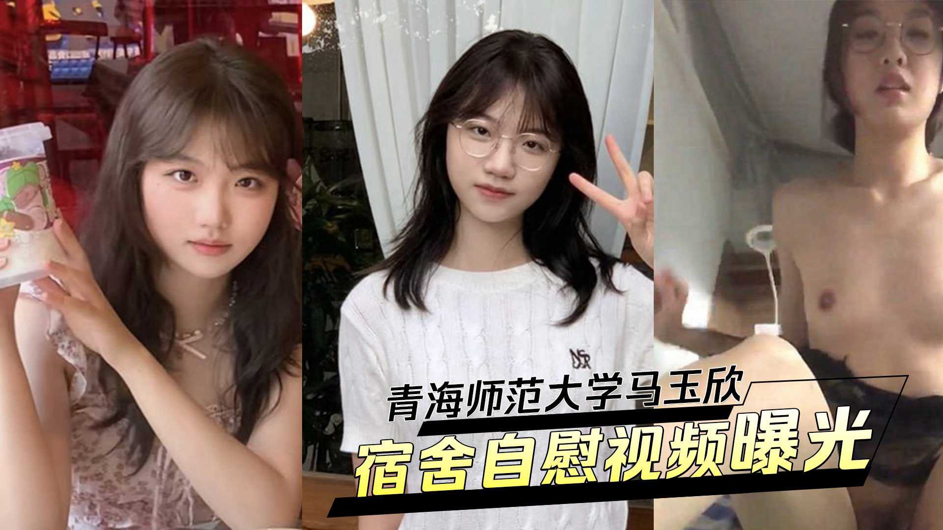 青海师范大学马玉欣清纯校花变身反差婊被男友调教宿舍自慰视频曝光高清海报