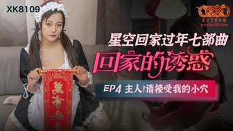 女优系列XK8109 回家的誘惑[EP4] 主人請接受我的小穴高清海报