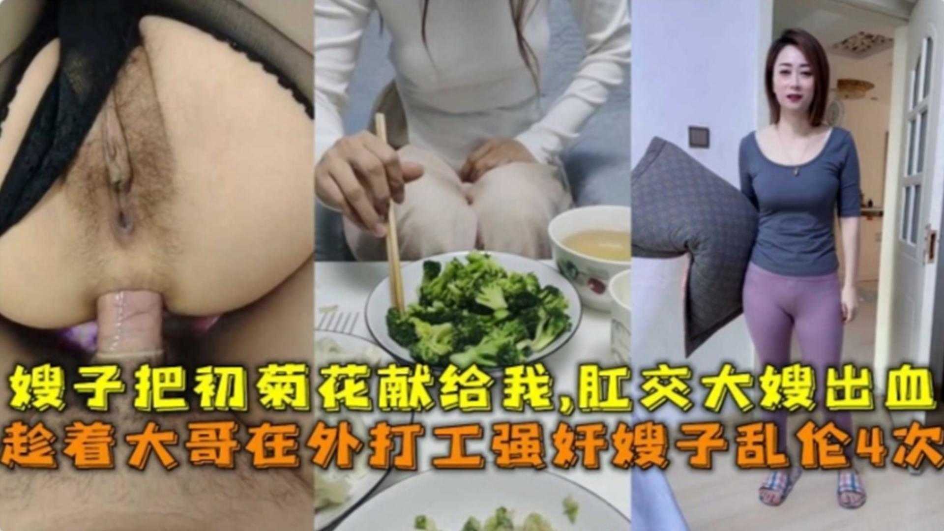 肛交乱伦亲大嫂韵味人妻大嫂一个人在家吃过晚饭后我按耐不住强奸爱你了她嫂子的菊花也被我拿下高清海报