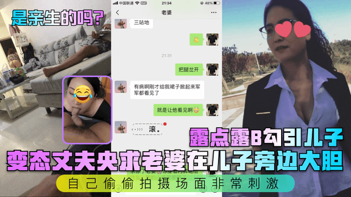 是亲生的吗变态丈夫央求老婆在儿子旁边大胆露点露B勾引儿子自己偷偷拍摄场面非常刺激高清海报