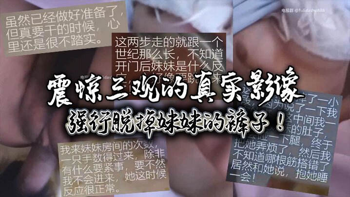 震惊三观的真实影像强行脱掉妹妹的裤子高清海报